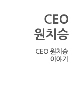 CEO원치승